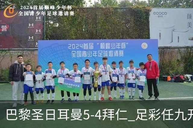 巴黎圣日耳曼5-4拜仁 足彩任九开286注36243元